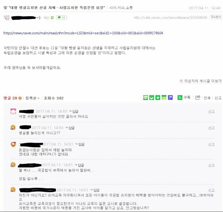 안철수 유치원 공약으로 반응 핫해진 맘카페.jpg | 인스티즈