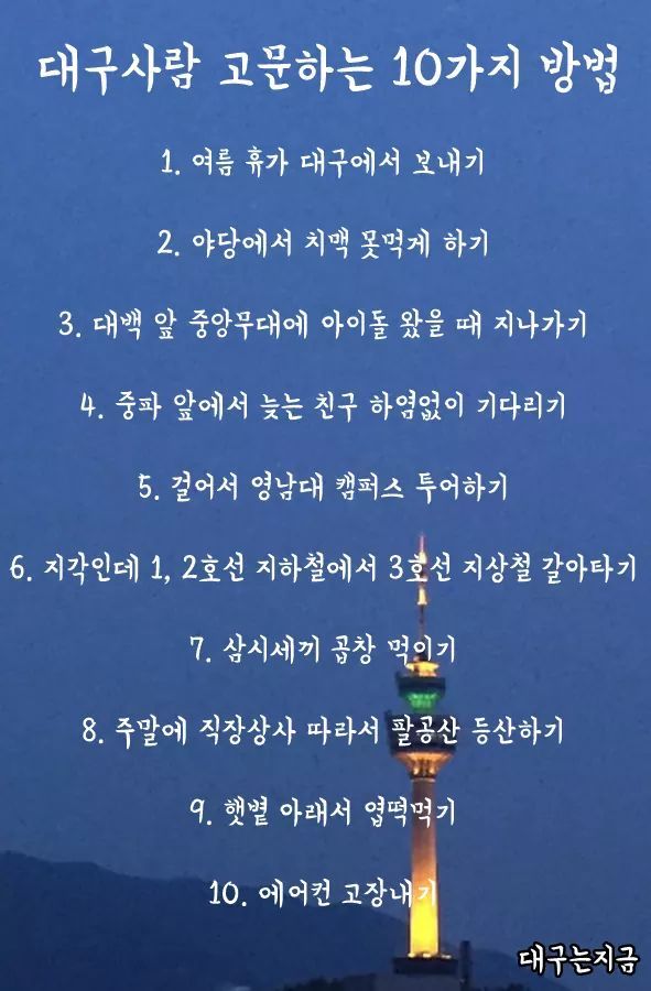 대구사람 고문하는 10가지 방법 | 인스티즈