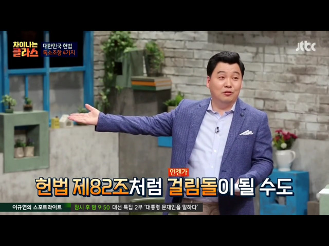 [차이나는클라스] 현행 헌법의 독소조항(이국운 교수) | 인스티즈