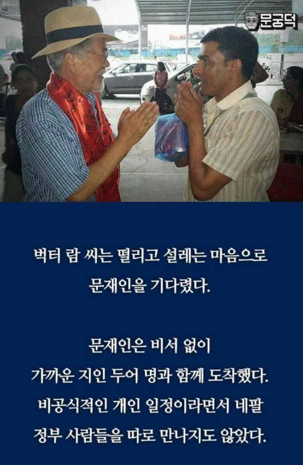  네팔에서 건너온 문재인 미담.jpg | 인스티즈