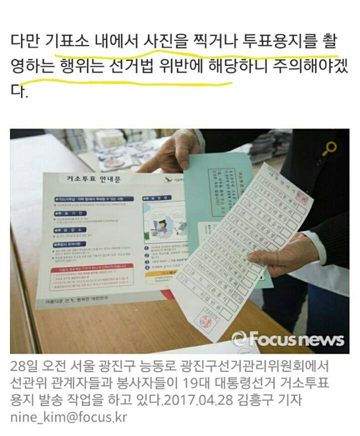 선거법 위반 확인하고 인증하자(투표용지 인증 불법) | 인스티즈