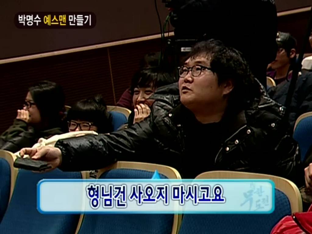 [무한도전] 박명수 예스맨 만들기 | 인스티즈