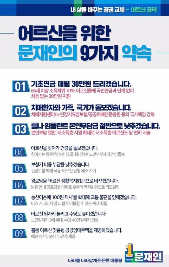 어르신을 위한 문재인의 9가지 약속 | 인스티즈