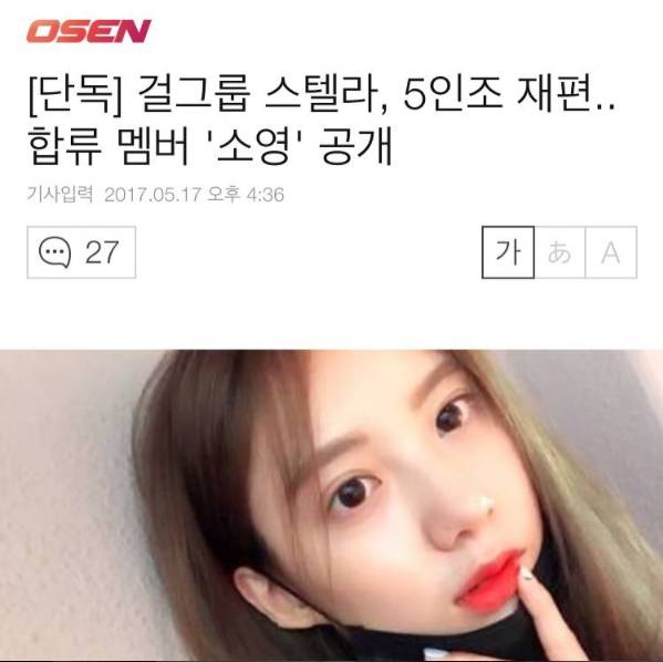 5인조로 재편한 스텔라 새 멤버 소영 | 인스티즈