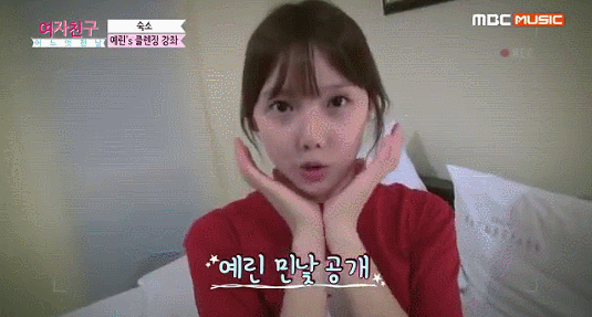 여자친구 예린이의 화장 지우기 강좌 | 인스티즈