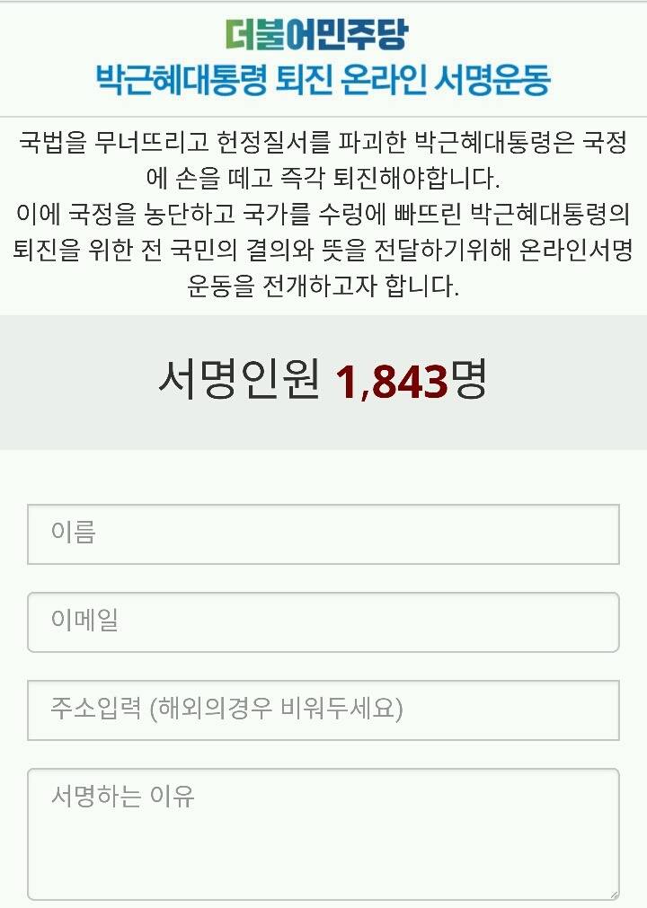 더불어민주당) 박근혜 퇴진 온라인 서명운동 참여하자!!!! | 인스티즈