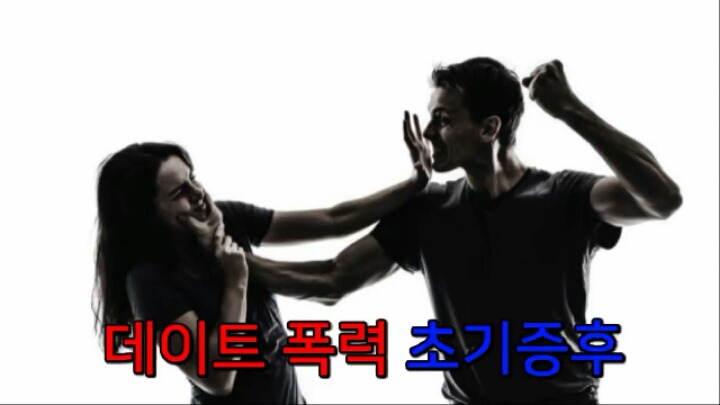 데이트폭력 무의식 중 행동들/초기증후 | 인스티즈