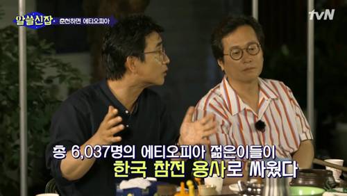 [알쓸신잡] 에티오피아 참전 용사 이야기. jpg (데이터주의) | 인스티즈
