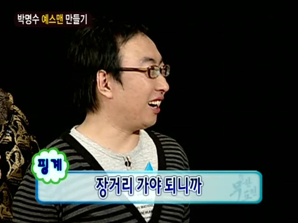 [무한도전] 박명수 예스맨 만들기 | 인스티즈