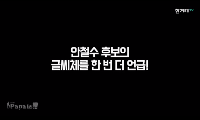 글씨가 착해서 착한 안철수 그는 천재다 | 인스티즈