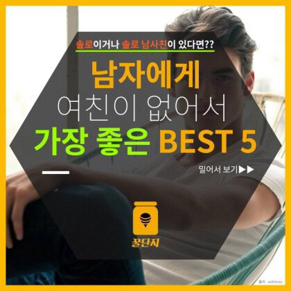 남자에게 여자친구가 없으면 좋은점 BEST5 | 인스티즈