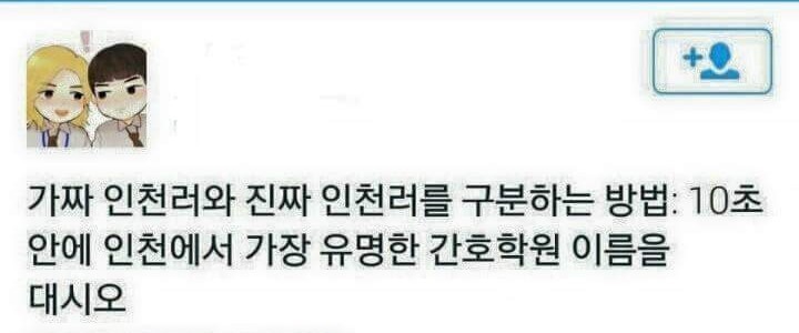 인천사람 구별법.jpg | 인스티즈