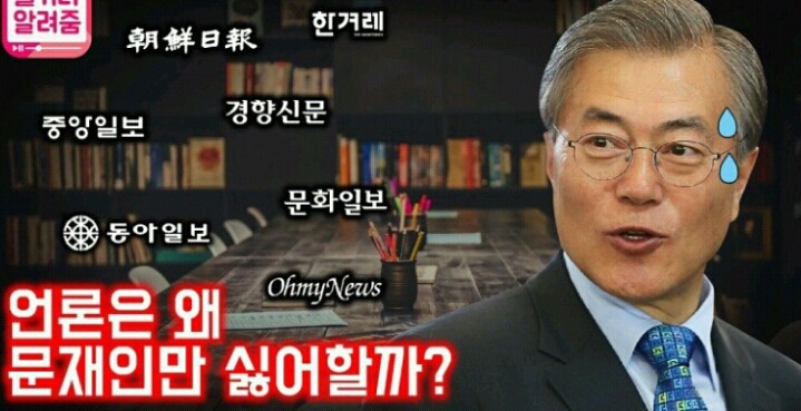 언론은 왜 문재인만 싫어할까? | 인스티즈