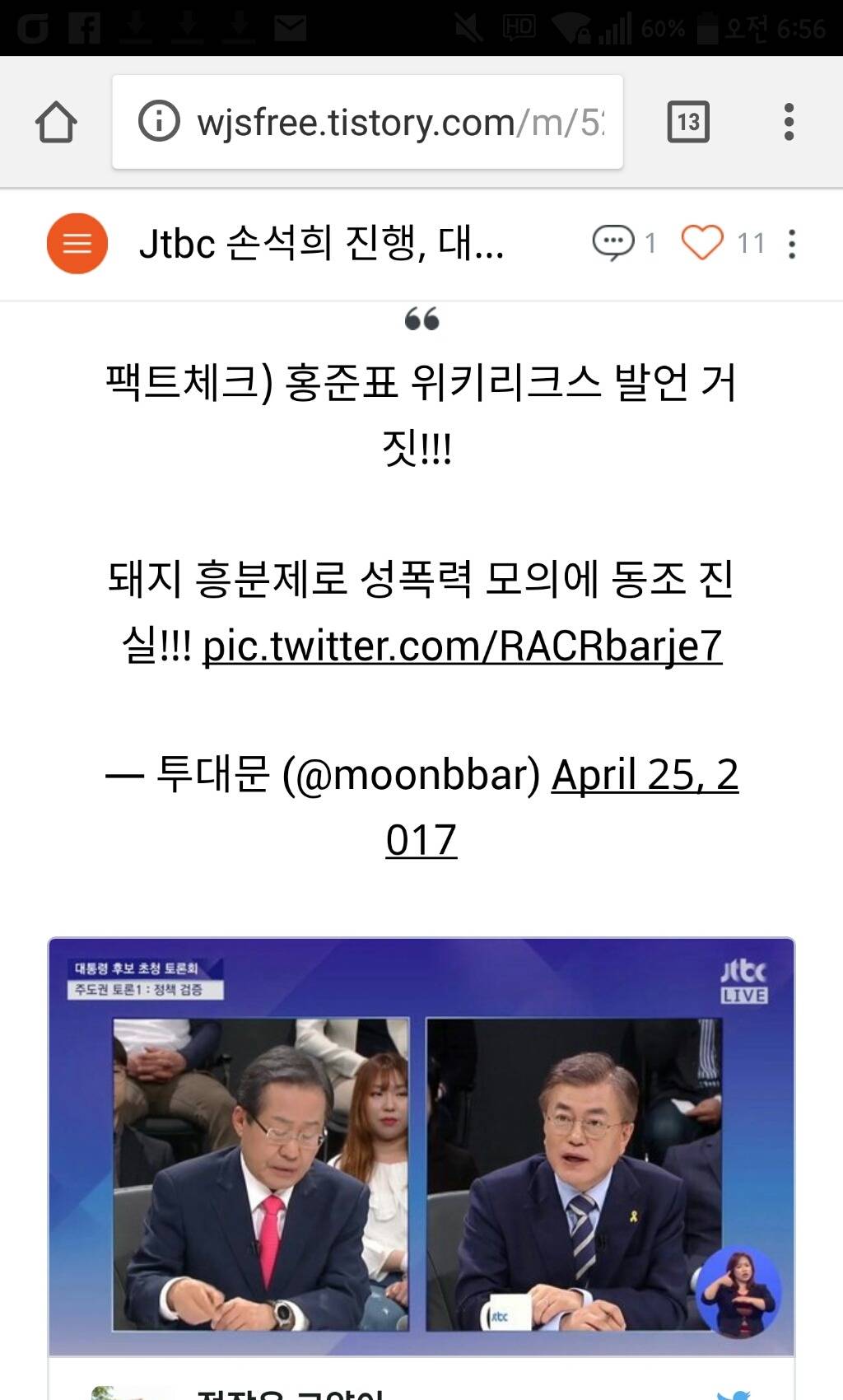 Jtbc 손석희 진행, 대선 후보 4차 TV 토론회 SNS 반응 (Jtbc 팩트체크 포함) | 인스티즈