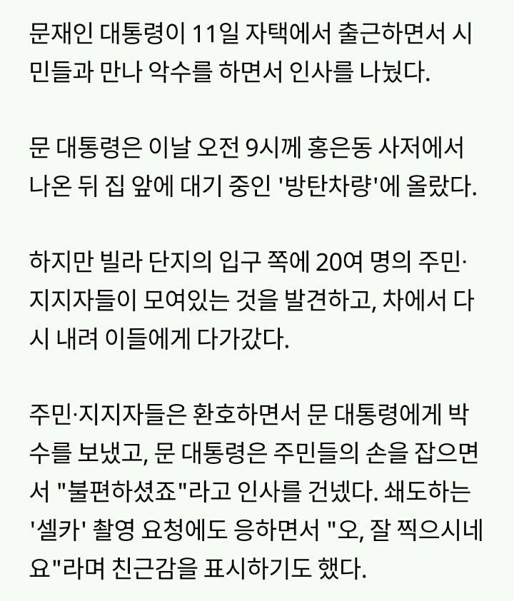 문재인 대통령, 출근길 차에서 내려 시민들과 '셀카'를 | 인스티즈