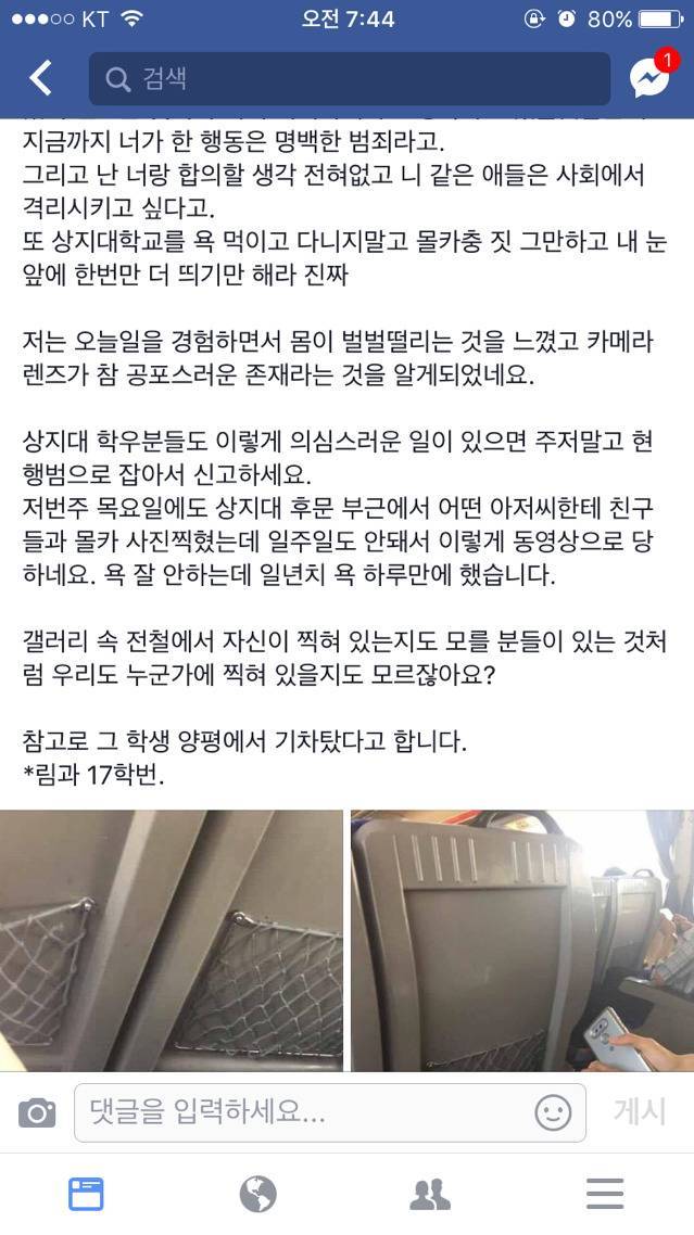 친구가 기차에서 몰카충한테 당했는데 한번씩만 봐주라 ^__^ | 인스티즈