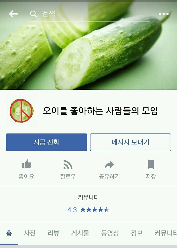 ㅋㅋㅋㅋ오이를 좋아하는 사람들 모임ㅋㅋㅋㅋㅋㄱ | 인스티즈