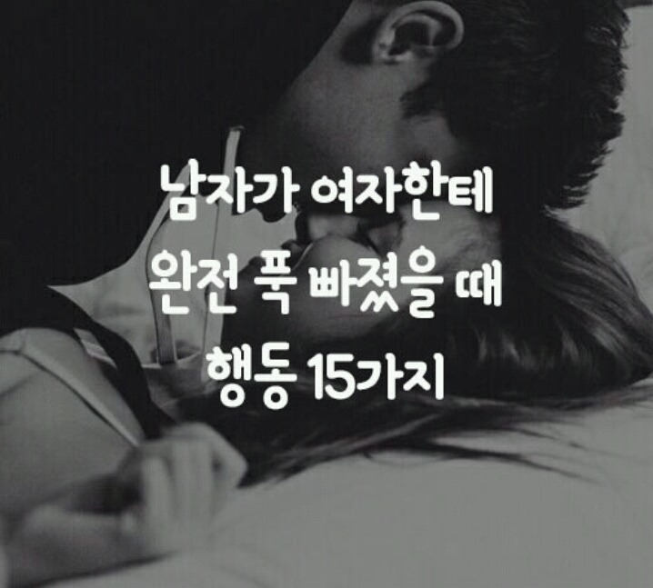 여자한테 푹 빠진 남자의 15가지 행동 | 인스티즈