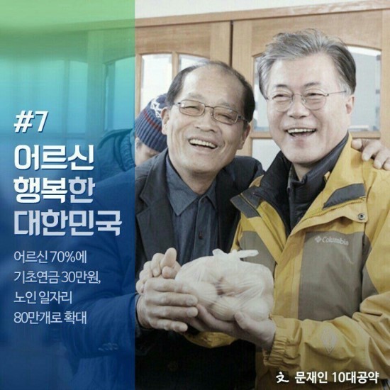 어르신을 위한 문재인의 9가지 약속 | 인스티즈