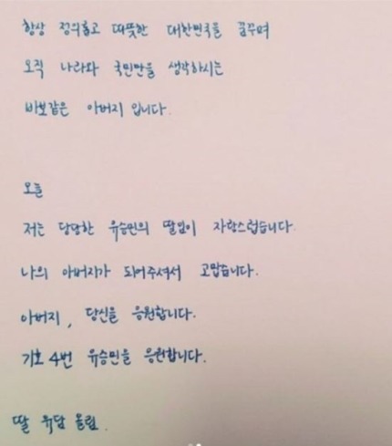 유승민에게 유담이 보낸 손편지 | 인스티즈