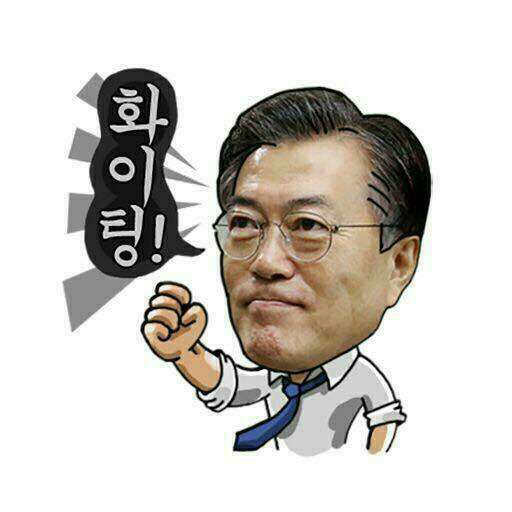 문재인 이모티콘^^ | 인스티즈