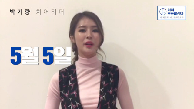 박기량과 함께하는 투표날 알기 캠페인 (투표합시다) | 인스티즈