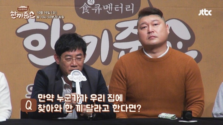 한끼줍쇼가 우리집 초인종을 눌렀는데 게스트가 최애라면? | 인스티즈