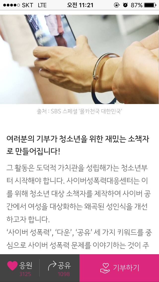 몰카는 찍는 것뿐만 아니라 보는 것또한 범죄다!! - 중고등학생들의 몰카소비를 막자~!~! (크라우드펀딩) | 인스티즈