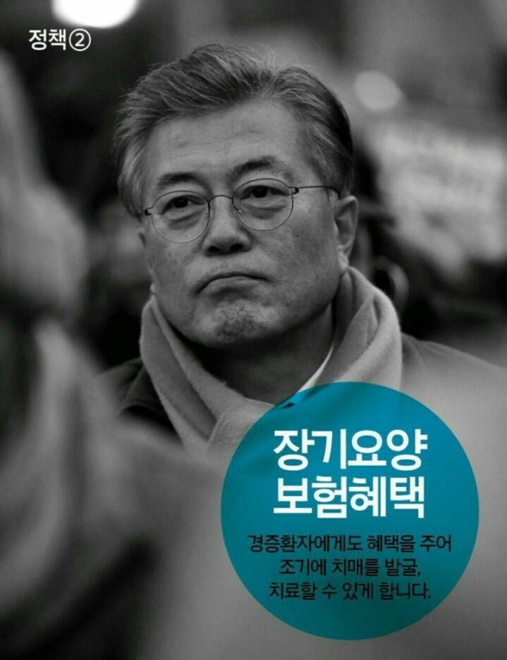 문재인의 치매 국가책임제 공약에 부쳐 - 전문가적 입장에서 | 인스티즈