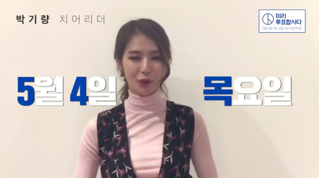 박기량과 함께하는 투표날 알기 캠페인 (투표합시다) | 인스티즈