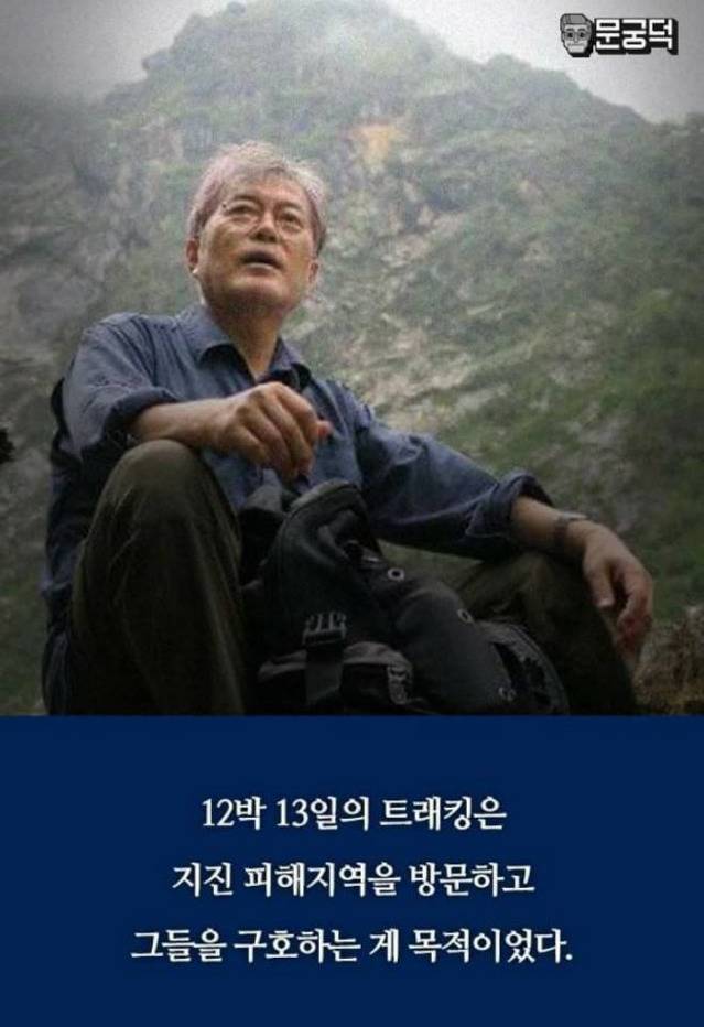  네팔에서 건너온 문재인 미담.jpg | 인스티즈