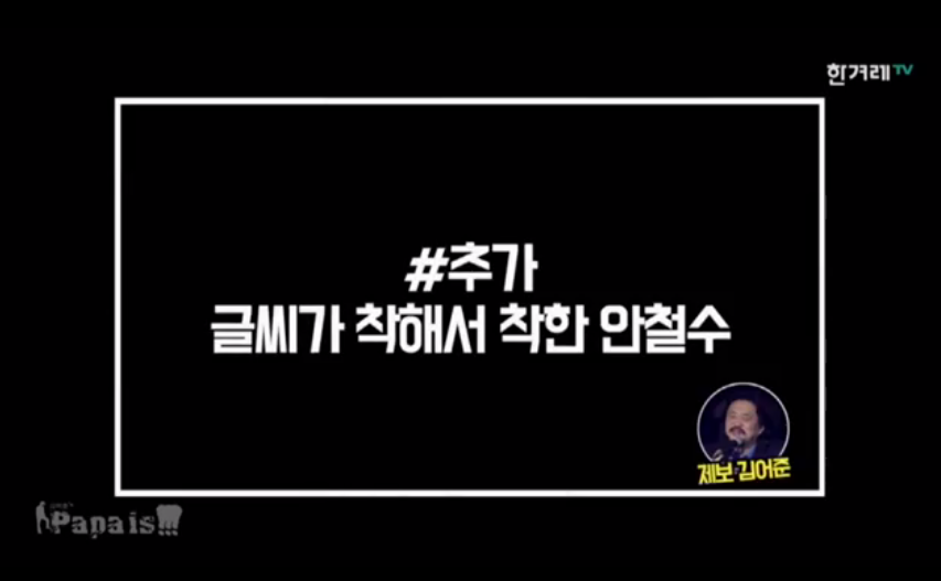 글씨가 착해서 착한 안철수 그는 천재다 | 인스티즈