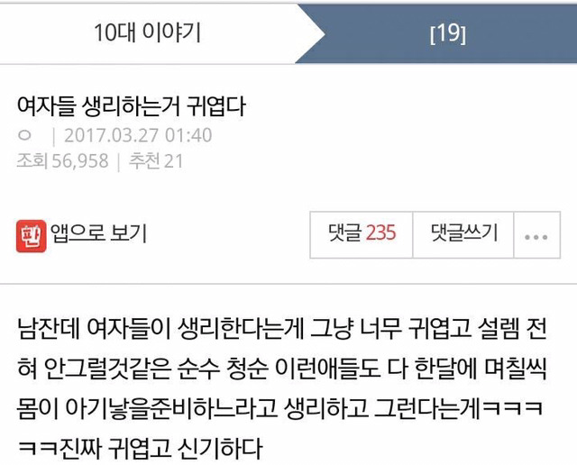 여자들 생리하는거 귀엽다 (혐오주의) | 인스티즈