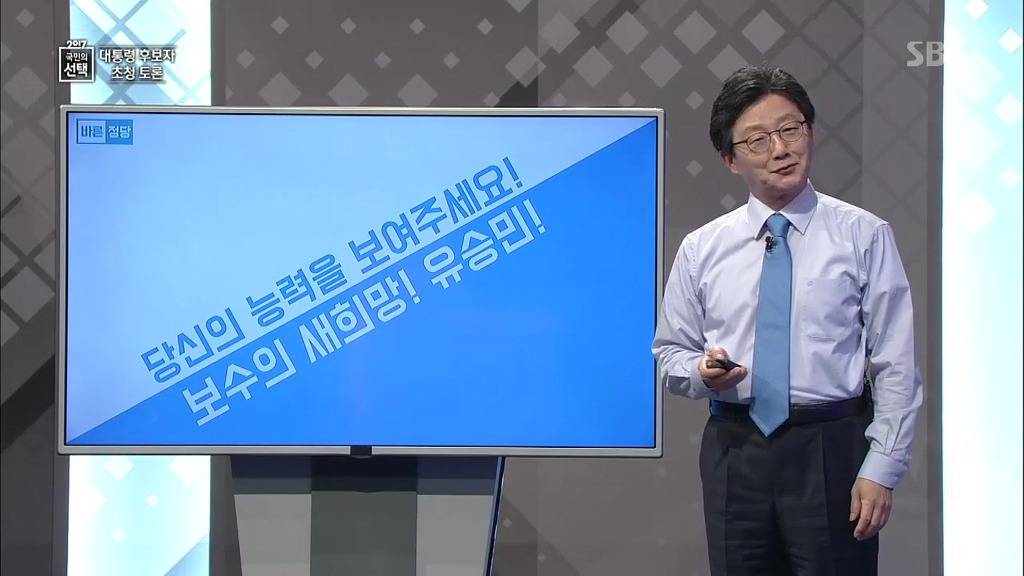 바른정당 유승민 대선토론 PT 발표 | 인스티즈