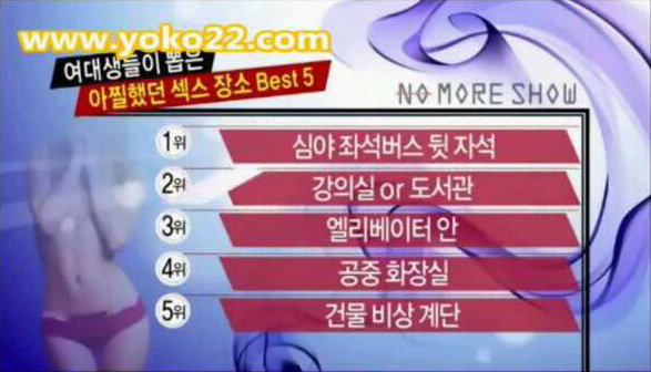 여대생들이 뽑은 아찔 섹스 장소.jpg | 인스티즈