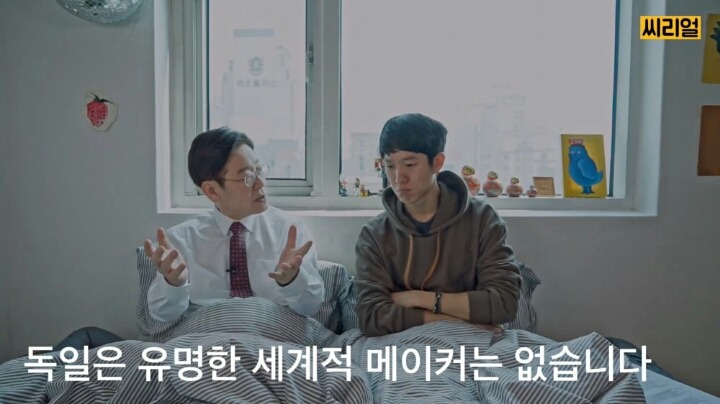 이재명 : 독일은 유명한 세계적 메이커는 없습니다 | 인스티즈