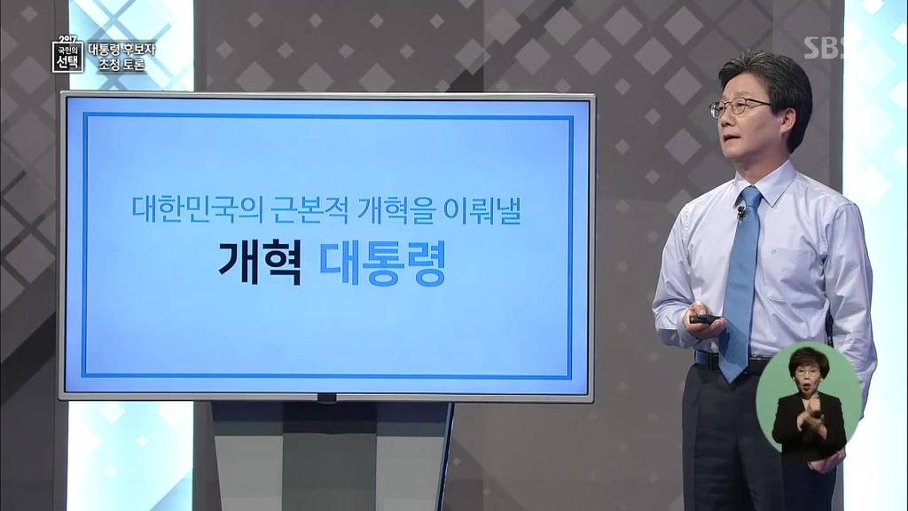 바른정당 유승민 대선토론 PT 발표 | 인스티즈