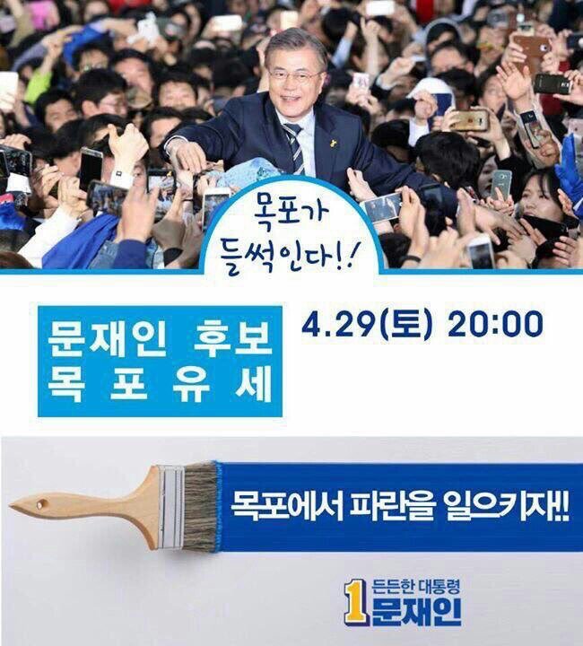 문재인 4월 29일 목포 20:00시 목포유세 | 인스티즈
