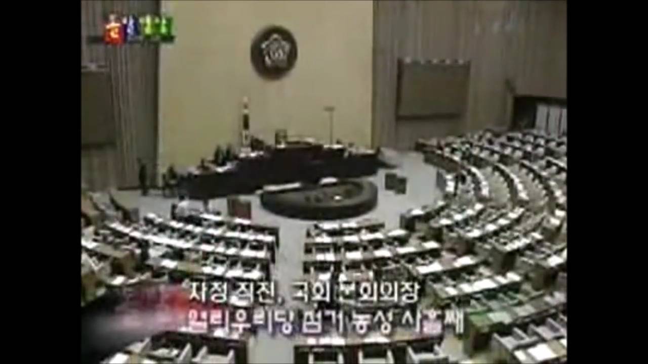 다시봐도 난장판인 노무현 탄핵 표결 당시 국회 본회의장 모습 | 인스티즈