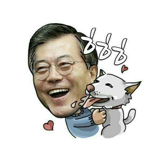 문재인 이모티콘^^ | 인스티즈