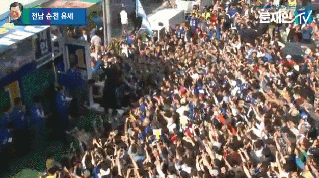 문재인 순천 유세 현장.gif | 인스티즈