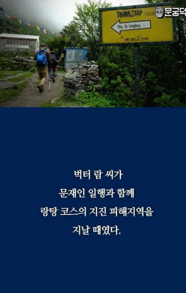  네팔에서 건너온 문재인 미담.jpg | 인스티즈