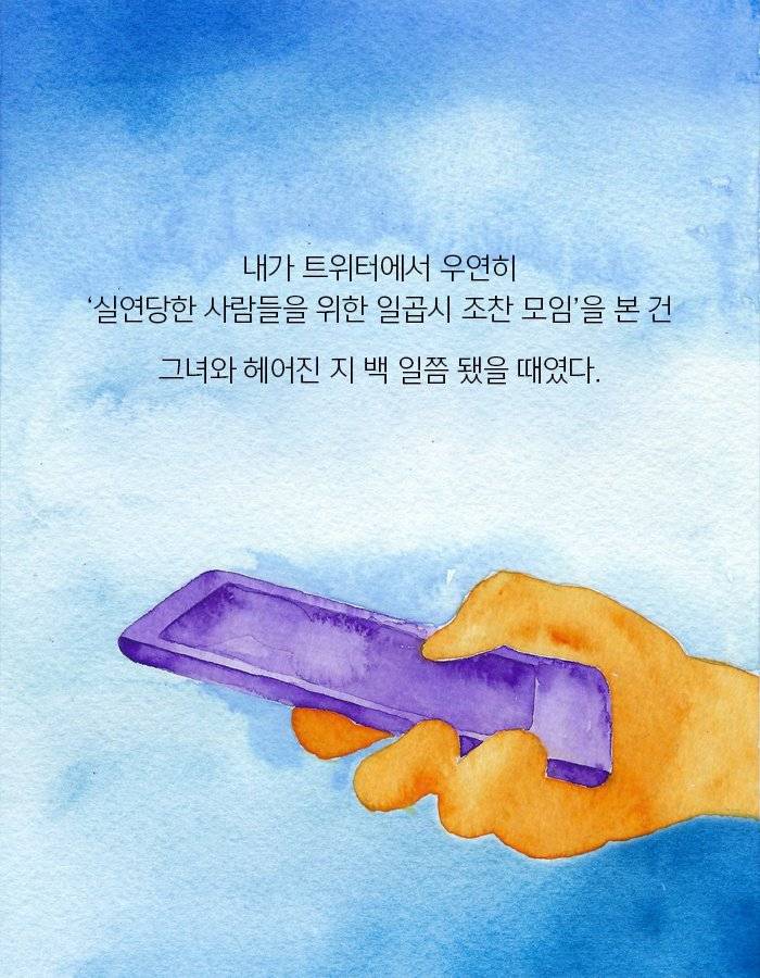 실연당한 사람들의 일곱시 조찬모임 | 인스티즈