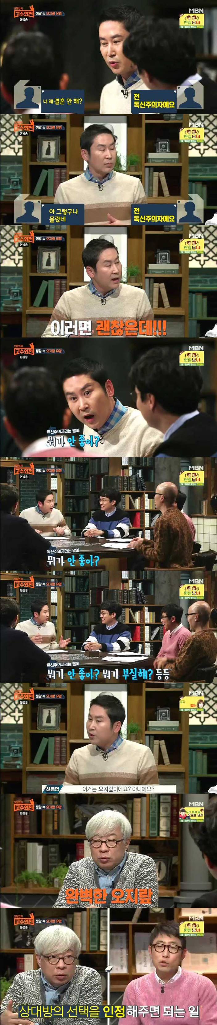 너무 와닿던 오지라퍼들 관련 내용 (신동엽의 고수외전 | 인스티즈