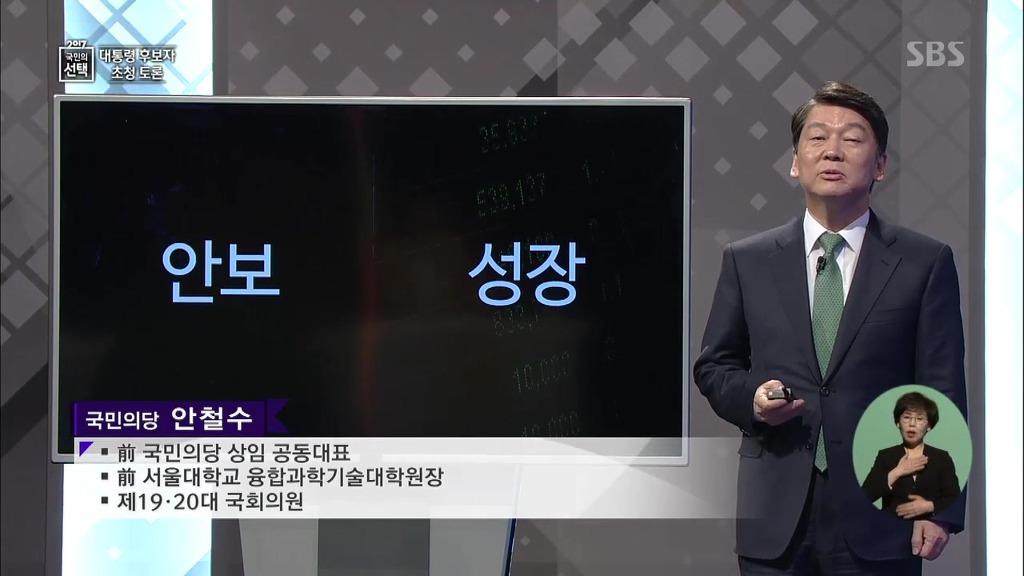 국민의당 안철수 대선토론 PT 발표 | 인스티즈