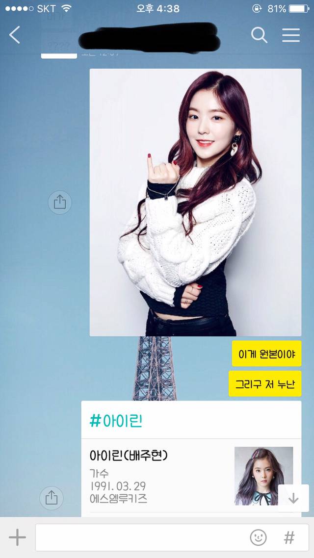 친구에게 아이린 사진으로 낚시를 해보았다 | 인스티즈