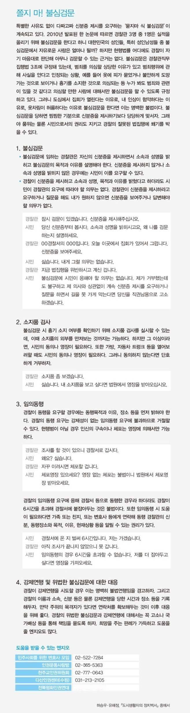 길가다가 갑자기 경찰이 내 소지품 검사를 하겠다고 한다면? 시위 도중에 누군가가 와서 불심검문을 하겠다고 한다면? | 인스티즈