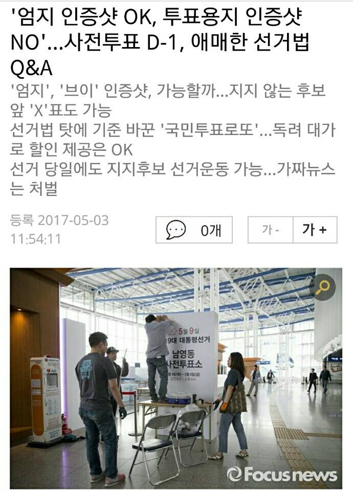 선거법 위반 확인하고 인증하자(투표용지 인증 불법) | 인스티즈