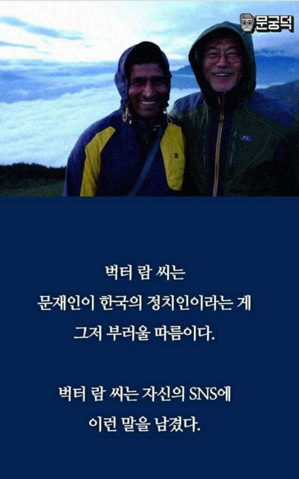  네팔에서 건너온 문재인 미담.jpg | 인스티즈