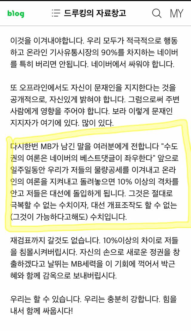 이명박 "수도권의 여론은 네이버의 베스트댓글이 좌우한다" | 인스티즈